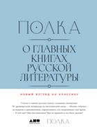 Полка: О главных книгах русской литературы : сборник статей Т. 3