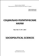 Социально-политические науки №1 2021