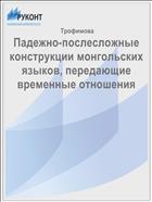 Падежно-послесложные конструкции монгольских языков, передающие временные отношения
