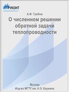 О численном решении обратной задачи теплопроводности