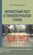 Личностный рост в терапевтической группе