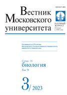 Вестник Московского университета. Серия 16. Биология №3 2023