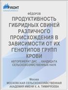 ПРОДУКТИВНОСТЬ ГИБРИДНЫХ СВИНЕЙ РАЗЛИЧНОГО ПРОИСХОЖДЕНИЯ В ЗАВИСИМОСТИ ОТ ИХ ГЕНОТИПОВ ГРУПП КРОВИ
