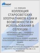 КОЛЛЕКЦИЯ СТАРОСВЕТСКИХ ХЛОПЧАТНИКОВ АЗИИ И ВОЗМОЖНОСТИ ИХ ИСПОЛЬЗОВАНИЯ В СЕЛЕКЦИИ