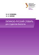 Латинско-русский словарь для студентов-биологов