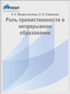 Роль преемственности в непрерывном образовании