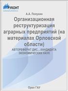 Организационная реструктуризация аграрных предприятий (на материалах Орловской области) 