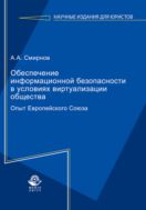 Обеспечение информационной безопасности в условиях виртуализации общества. Опыт Европейского Союза