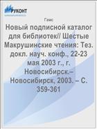 Новый подписной каталог для библиотек// Шестые Макрушинские чтения: Тез. докл. науч. конф., 22-23 мая 2003 г., г. Новосибирск.– Новосибирск, 2003. – С. 359-361