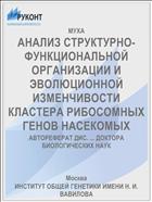 АНАЛИЗ СТРУКТУРНО-ФУНКЦИОНАЛЬНОЙ ОРГАНИЗАЦИИ И ЭВОЛЮЦИОННОЙ ИЗМЕНЧИВОСТИ КЛАСТЕРА РИБОСОМНЫХ ГЕНОВ НАСЕКОМЫХ