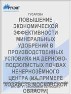 ПОВЫШЕНИЕ ЭКОНОМИЧЕСКОЙ ЭФФЕКТИВНОСТИ МИНЕРАЛЬНЫХ УДОБРЕНИЙ В ПРОИЗВОДСТВЕННЫХ УСЛОВИЯХ НА ДЕРНОВО-ПОДЗОЛИСТЫХ ПОЧВАХ НЕЧЕРНОЗЁМНОГО ЦЕНТРА (НА ПРИМЕРЕ ХОЗЯЙСТВ МОСКОВСКОЙ ОБЛАСТИ)