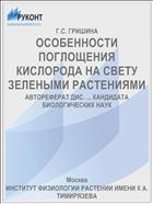 ОСОБЕННОСТИ ПОГЛОЩЕНИЯ КИСЛОРОДА НА СВЕТУ ЗЕЛЕНЫМИ РАСТЕНИЯМИ