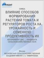 ВЛИЯНИЕ СПОСОБОВ ФОРМИРОВАНИЯ РАСТЕНИЙ ТОМАТА И РЕГУЛЯТОРОВ РОСТА НА УРОЖАЙНОСТЬ И СЕМЕННУЮ ПРОДУКТИВНОСТЬ ИХ