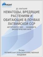 НЕМАТОДЫ, ВРЕДЯЩИЕ РАСТЕНИЯМ И ОБИТАЮЩИЕ В ПОЧВАХ ЛАТВИЙСКОЙ ССР