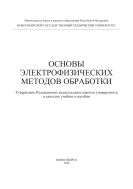 Основы электрофизических методов обработки