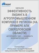 ЭФФЕКТИВНОСТЬ ЛИЗИНГА В АГРОПРОМЫШЛЕННОМ КОМПЛЕКСЕ РЕГИОНА (НА ПРИМЕРЕ АПК СВЕРДЛОВСКОЙ ОБЛАСТИ)