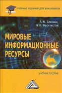 Мировые информационные ресурсы