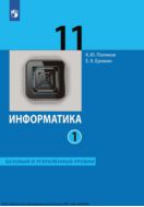 Информатика. 11 класс. Учебник (Базовый и углублённый уровни). В 2 ч. Часть 1
