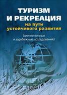 Туризм и рекреация на пути устойчивого развития: отечественные и зарубежные исследования