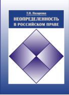 Неопределенность в российском праве