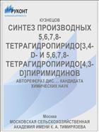 СИНТЕЗ ПРОИЗВОДНЫХ 5,6,7,8-ТЕТРАГИДРОПИРИДО[3,4-D- И 5,6,7,8-ТЕТРАГИДРОПИРИДО[4,3-D]ПИРИМИДИНОВ