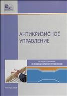 Антикризисное управление