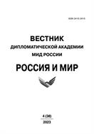 Вестник Дипломатической академии МИД России. Россия и мир  №4 2023