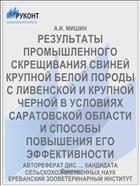 РЕЗУЛЬТАТЫ ПРОМЫШЛЕННОГО СКРЕЩИВАНИЯ СВИНЕЙ КРУПНОЙ БЕЛОЙ ПОРОДЫ С ЛИВЕНСКОЙ И КРУПНОЙ ЧЕРНОЙ В УСЛОВИЯХ САРАТОВСКОЙ ОБЛАСТИ И СПОСОБЫ ПОВЫШЕНИЯ ЕГО ЭФФЕКТИВНОСТИ
