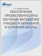 ОБЕСПЕЧЕНИЕ ПРЕЕМСТВЕННОСТИ В ОБУЧЕНИИ МАТЕМАТИКЕ УЧАЩИХСЯ НАЧАЛЬНОЙ И ОСНОВНОЙ ШКОЛЫ.