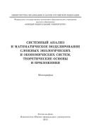 Системный анализ и математическое моделирование сложных экологических и экономических систем. Теоретические основы и приложения