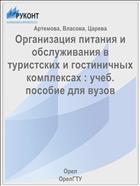 Организация питания и обслуживания в туристских и гостиничных комплексах : учеб. пособие для вузов