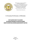 Методические указания по выполнению и оформлению выпускной квалификационной работы