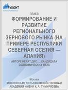 ФОРМИРОВАНИЕ И РАЗВИТИЕ РЕГИОНАЛЬНОГО ЗЕРНОВОГО РЫНКА (НА ПРИМЕРЕ РЕСПУБЛИКИ СЕВЕРНАЯ ОСЕТИЯ — АЛАНИЯ)