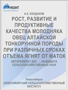 РОСТ, РАЗВИТИЕ И ПРОДУКТИВНЫЕ КАЧЕСТВА МОЛОДНЯКА ОВЕЦ АЛТАЙСКОЙ ТОНКОРУННОЙ ПОРОДЫ ПРИ РАЗЛИЧНЫХ СРОКАХ ОТЪЕМА ЯГНЯТ ОТ МАТОК