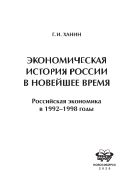 Экономическая история России в новейшее время. Российская экономика в 1992-1998 годы