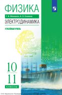 Физика. 10-11 классы. Электродинамика. Учебник. Углублённый уровень