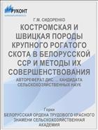 КОСТРОМСКАЯ И ШВИЦКАЯ ПОРОДЫ КРУПНОГО РОГАТОГО СКОТА В БЕЛОРУССКОЙ ССР И МЕТОДЫ ИХ СОВЕРШЕНСТВОВАНИЯ