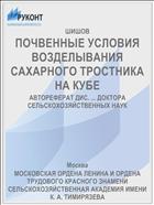 ПОЧВЕННЫЕ УСЛОВИЯ ВОЗДЕЛЫВАНИЯ САХАРНОГО ТРОСТНИКА НА КУБЕ