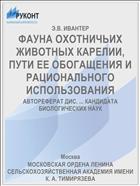 ФАУНА ОХОТНИЧЬИХ ЖИВОТНЫХ КАРЕЛИИ, ПУТИ ЕЕ ОБОГАЩЕНИЯ И РАЦИОНАЛЬНОГО ИСПОЛЬЗОВАНИЯ