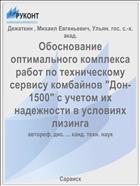 Обоснование оптимального комплекса работ по техническому сервису комбайнов 