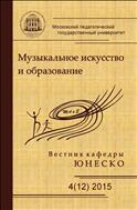 Вестник кафедры ЮНЕСКО «Музыкальное искусство и образование» №4 2015