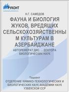 ФАУНА И БИОЛОГИЯ ЖУКОВ, ВРЕДЯЩИХ СЕЛЬСКОХОЗЯЙСТВЕННЫМ КУЛЬТУРАМ В АЗЕРБАЙДЖАНЕ