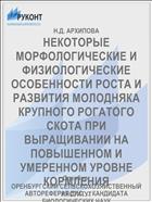 НЕКОТОРЫЕ МОРФОЛОГИЧЕСКИЕ И ФИЗИОЛОГИЧЕСКИЕ ОСОБЕННОСТИ РОСТА И РАЗВИТИЯ МОЛОДНЯКА КРУПНОГО РОГАТОГО СКОТА ПРИ ВЫРАЩИВАНИИ НА ПОВЫШЕННОМ И УМЕРЕННОМ УРОВНЕ КОРМЛЕНИЯ