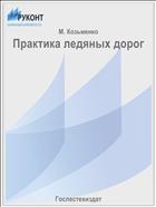 Практика ледяных дорог