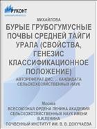 БУРЫЕ ГРУБОГУМУСНЫЕ ПОЧВЫ СРЕДНЕЙ ТАЙГИ УРАЛА (СВОЙСТВА, ГЕНЕЗИС КЛАССИФИКАЦИОННОЕ ПОЛОЖЕНИЕ)