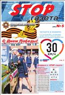 Stop-газета №5 2021