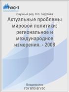 Актуальные проблемы мировой политики: региональное и международное измерения. - 2008