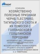 ХОЗЯЙСТВЕННО ПОЛЕЗНЫЕ ПРИЗНАКИ ЧЕРНБ-TLECTPBRO, ТАГИЛЬСКОГО СКОТА И ИХ ПОМЕСЕЙ С ГОЛЛАНДСКОЙ И ГОЛШТИНСКОЙ ПОРОДАМИ