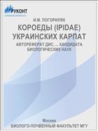 КОРОЕДЫ (IPIDAE) УКРАИНСКИХ КАРПАТ