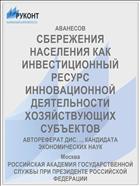 СБЕРЕЖЕНИЯ НАСЕЛЕНИЯ КАК ИНВЕСТИЦИОННЫЙ РЕСУРС ИННОВАЦИОННОЙ ДЕЯТЕЛЬНОСТИ ХОЗЯЙСТВУЮЩИХ СУБЪЕКТОВ